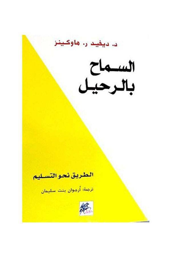 كتاب السماح بالرحيل 