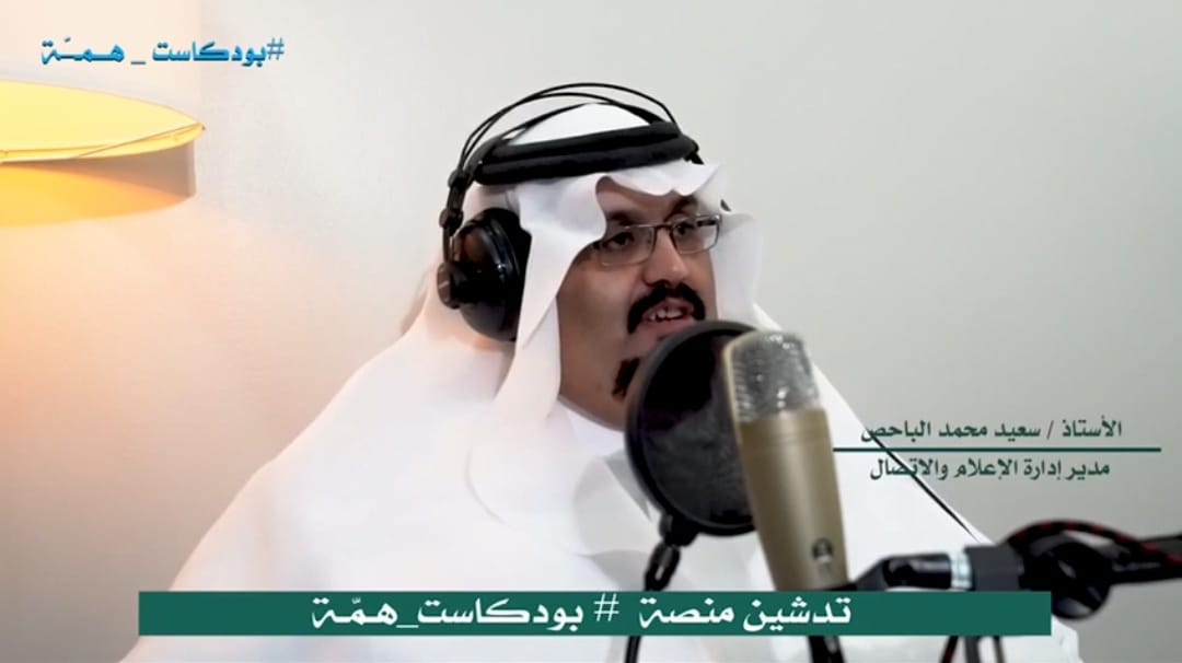 الباحص: بعد تدشين منصة بودكاست همة .. في أعناقنا رسالة سامية في وقت بات التدفق الاتصالي والإعلامي قوة مؤثرة تعليم الشرقية يدعو أسرته التعليمية وأولياء أمورهم للمشاركة في منصة بودكاست 