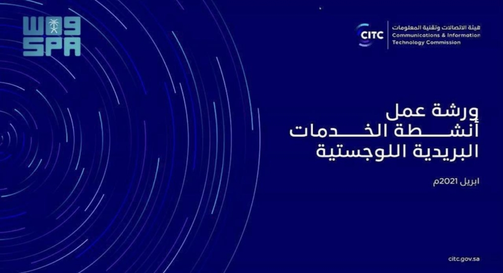 هيئة الاتصالات تستعرض الإجراءات النظامية لممارسة أنشطة «الخدمات البريدية» في المملكة