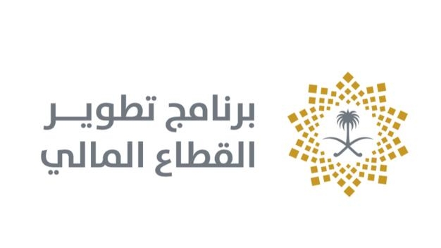 برنامج تطوير القطاع المالي.. إنجازات واستقرار متين
