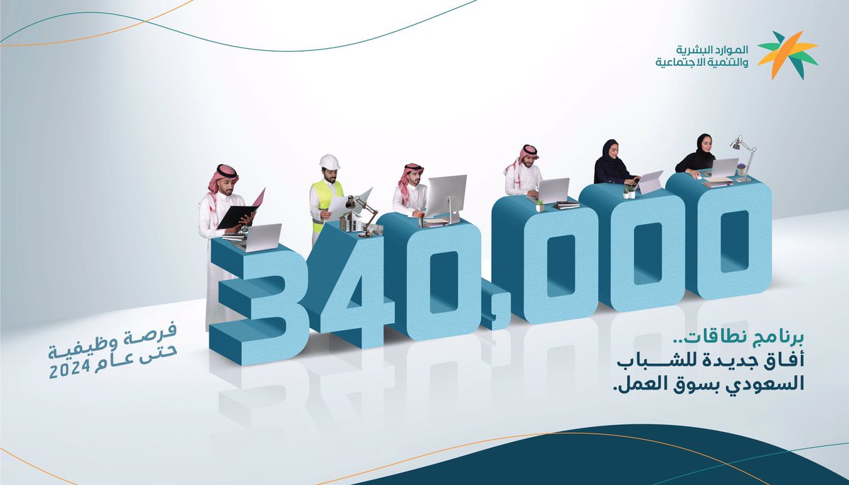 اطلاق رنامج نطاقات المطور ليساهم في توفير 340 ألف وظيفة 