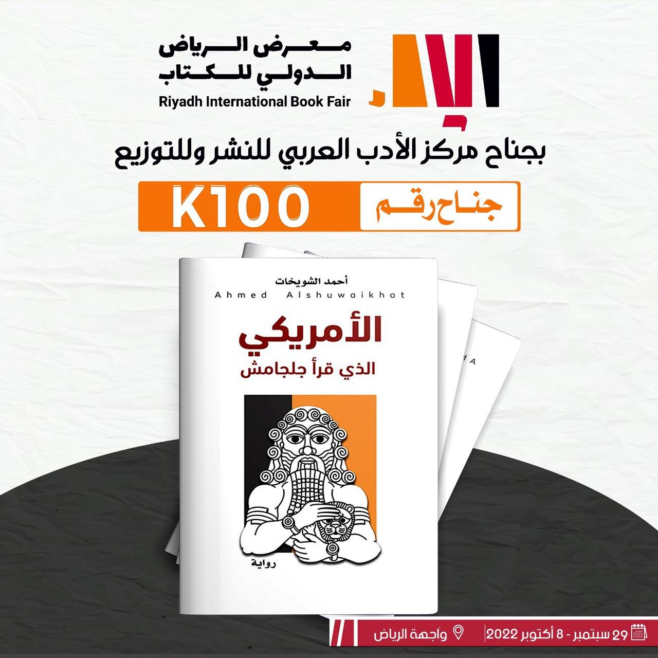 إبداع الدكتور أحمد الشويخات في روايته 