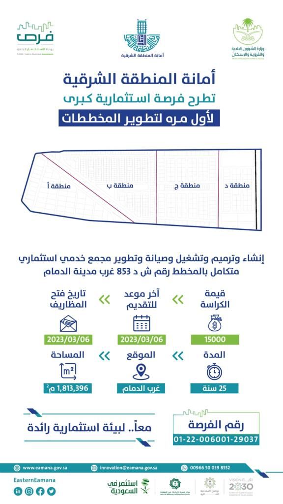 أمانة الشرقية تطرح فرصة استثمارية لتطوير وتشغيل مخطط بحاضرة الدمام*