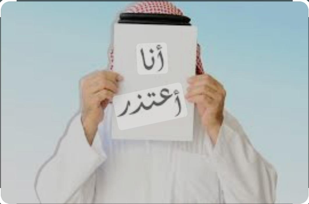 الإعـــتـــذار