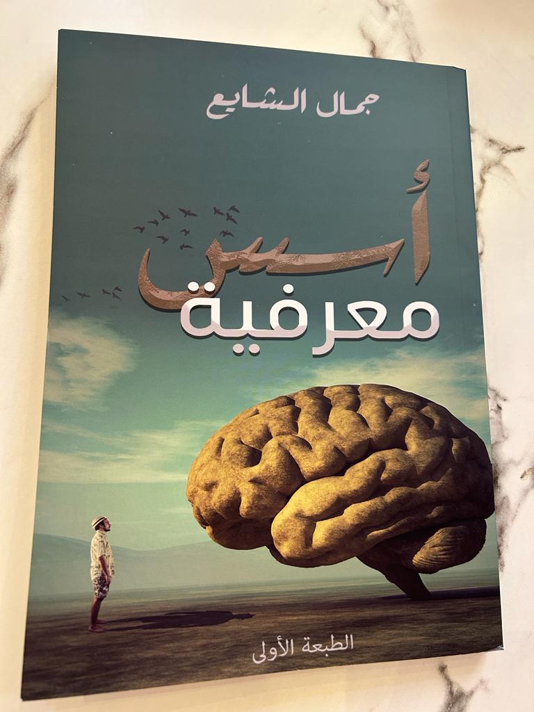 كتاب أسس معرفية للمؤلف جمال الشايع