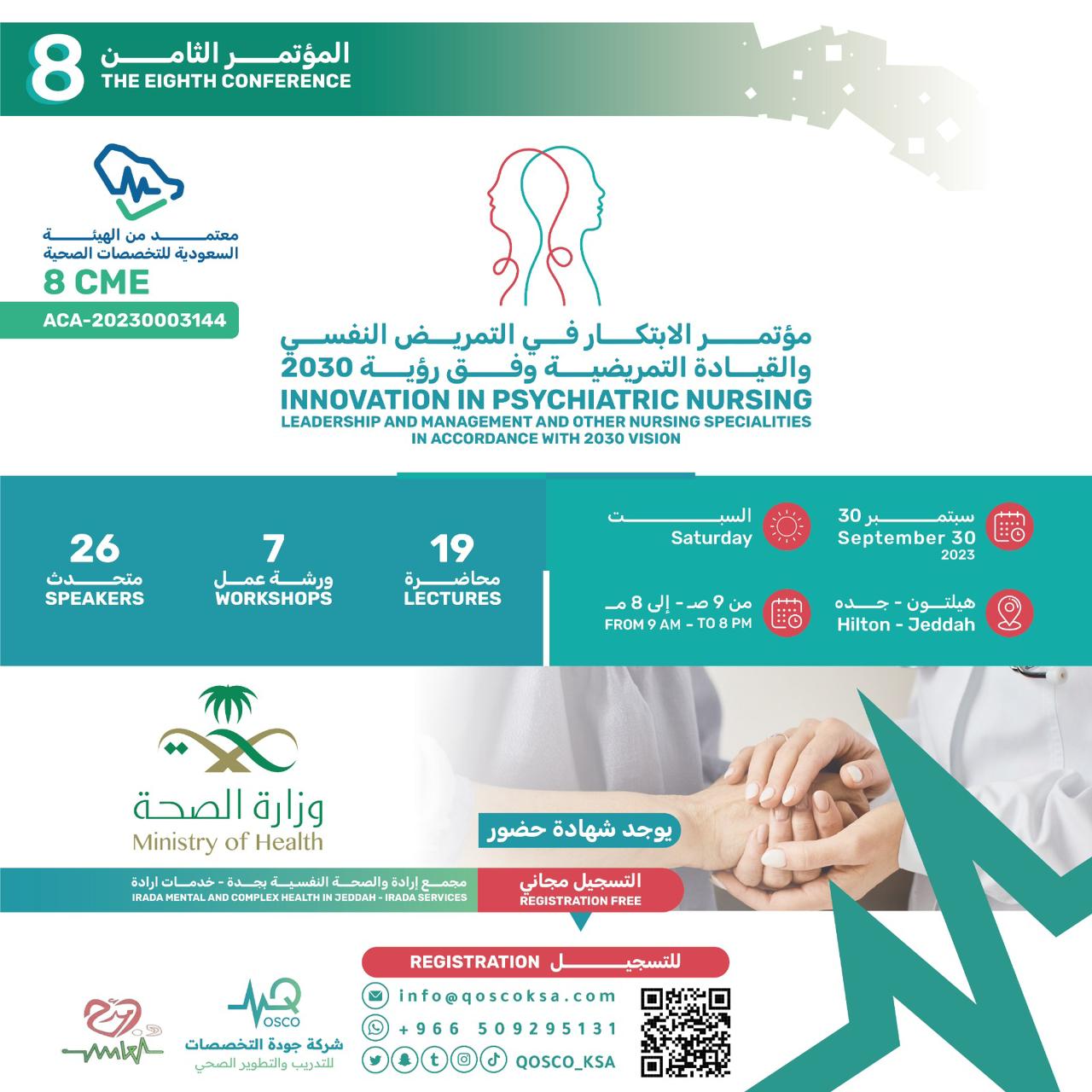 اقامة مؤتمر علمي بجدة بعنوان الابتكار في التمريض النفسي 