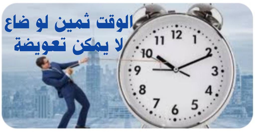 ((الوقت ثمين لو ضاع لا يمكن تعويضة))