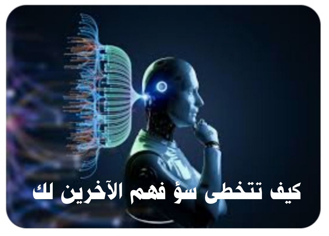 ((كيف تتخطى سؤ فهم الآخرين لك))