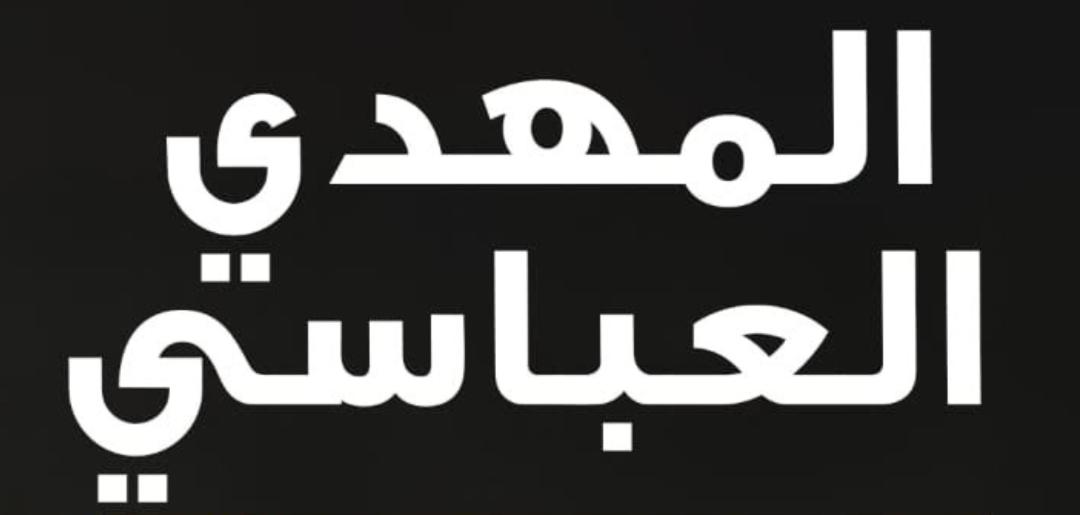 المهدي والد هارون الرشيد ( 1)