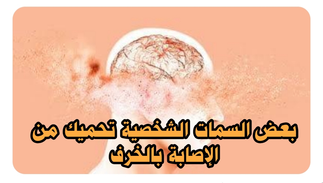 ((بعض السمات الشخصية تحميك من الإصابة بالخرف)