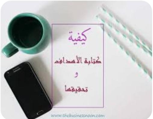 كتابة الأهداف