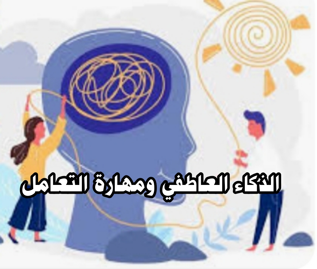 ((الذكاء العاطفيّ ومهاراة التعامل ))