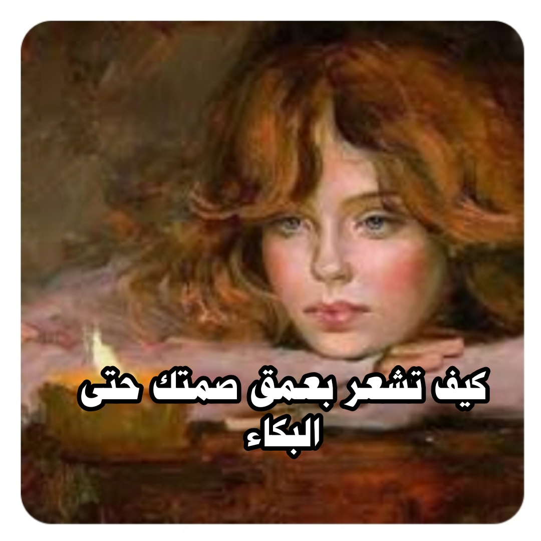 ((كيف تشعر بعمق صمتك حتى البكاء))