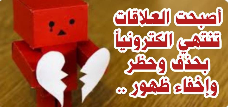 ((أصبحت العلاقات تنتهي الكترونياً بحذف وحظر وإخفاء ظهور ..))