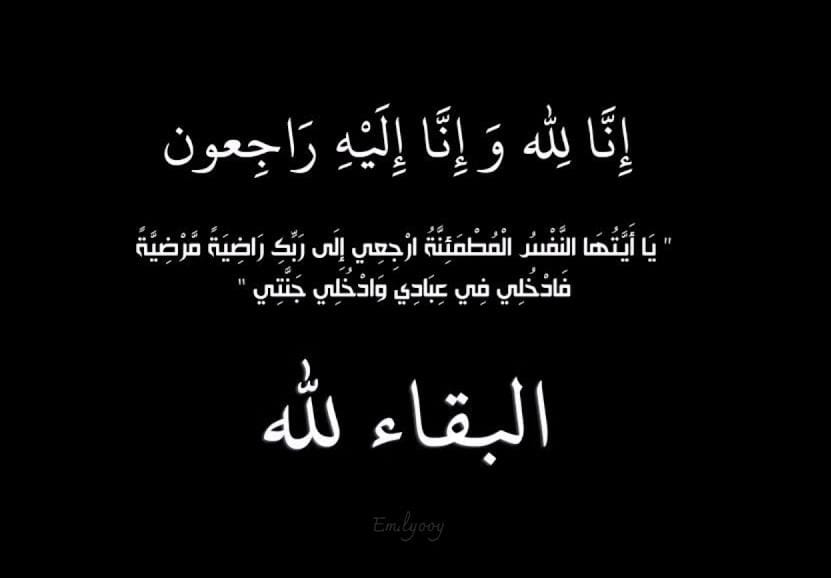 عائلة الشهري تنعى فقيديها عبدالله ونادية الشهري