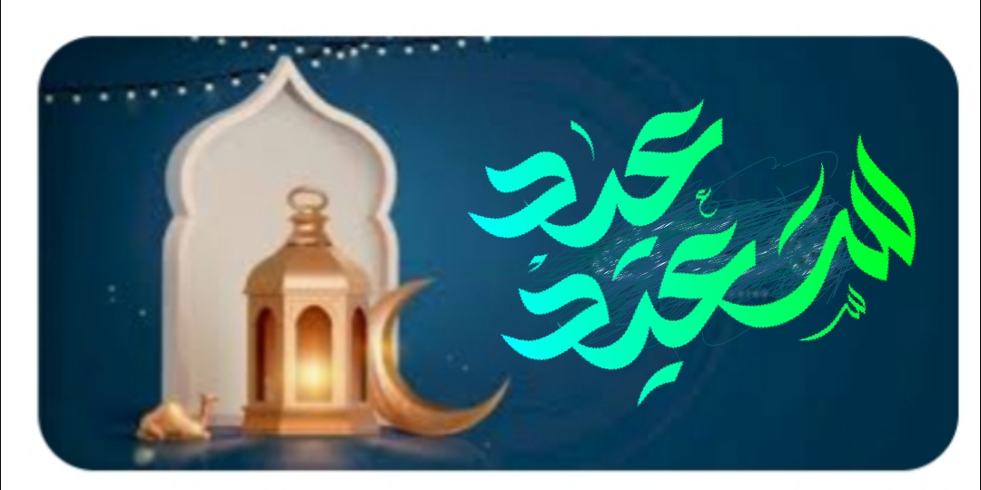      ((عيد سعيد ))