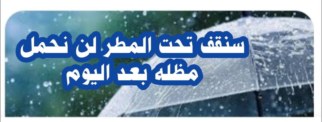 ((سنقف تحت المطر لن نحمل مظله بعد اليوم ))