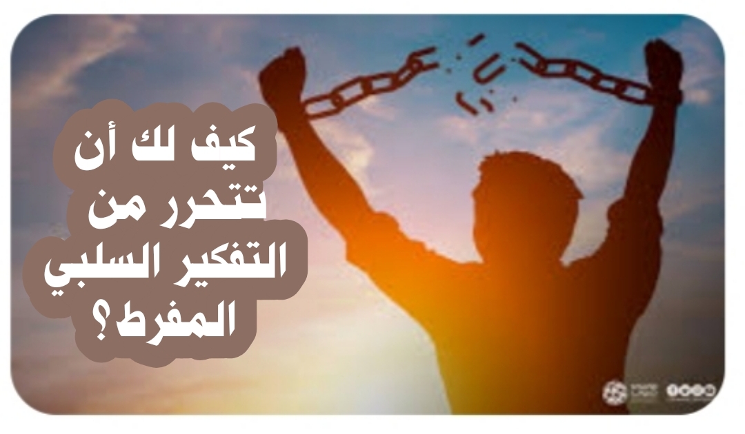 ((كيف لك أن تتحرر من التفكير السلبي المفرط؟))