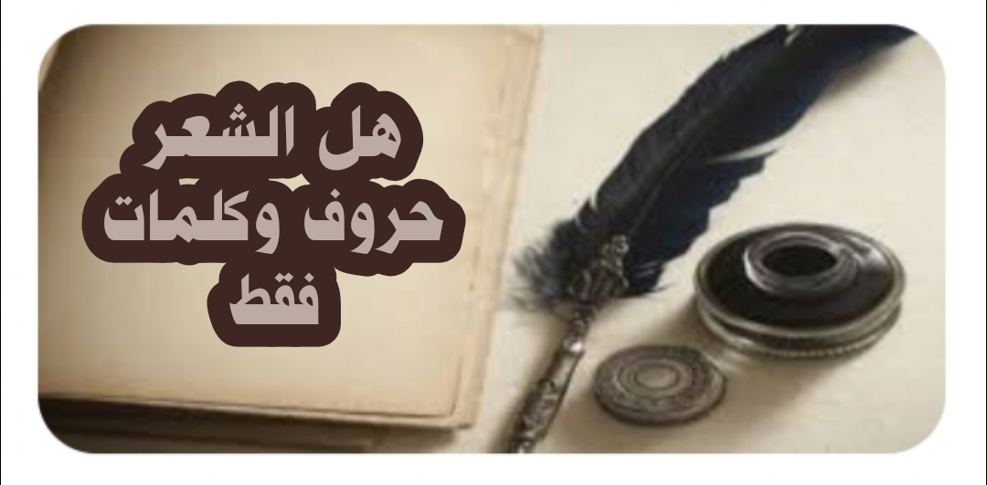 ((هل الشعر حروف وكلمات فقط ))