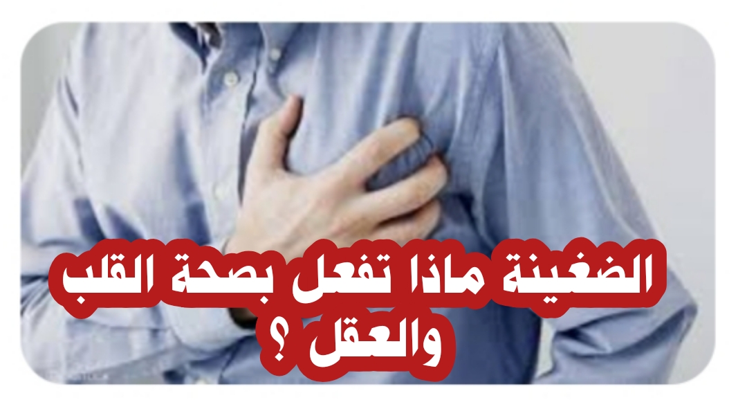 ((الضغينة.. ماذا تفعل بصحة القلب والعقل؟))