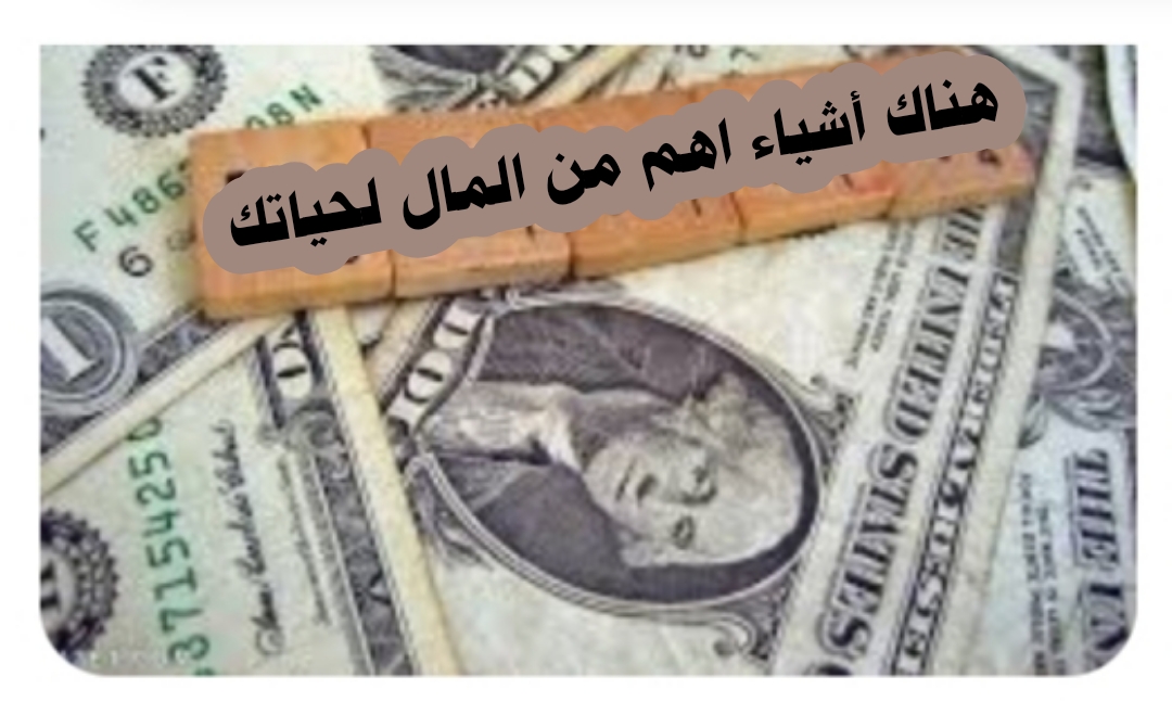 ((هناك أشياء أهم من المال لحياتك))