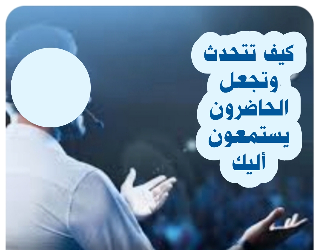 ((كيف تتحدث وتجعل الحاضرون يستمعون أليك)