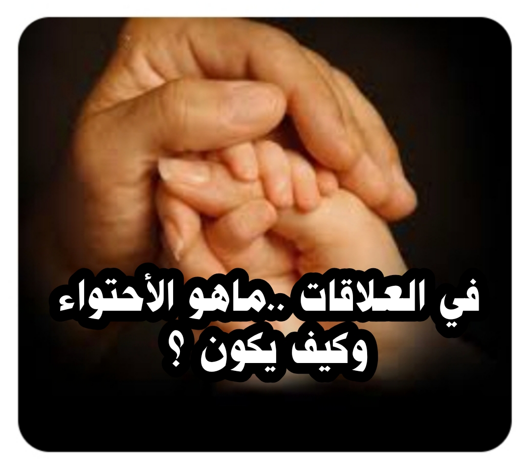 ((في العلاقات.. ما هو الاحتواء وكيف يكون؟))