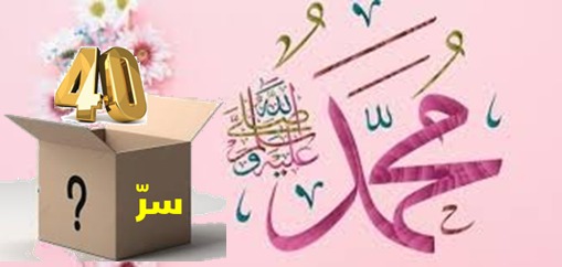 ماهو سر الأربعين (12)