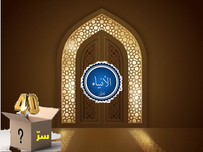 هل في الأربعين سرٌّ؟ (16)