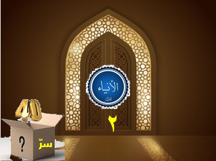 هل في الأربعين سرٌّ؟ (17)