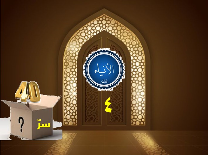 هل في الأربعين سرٌّ؟ (19)