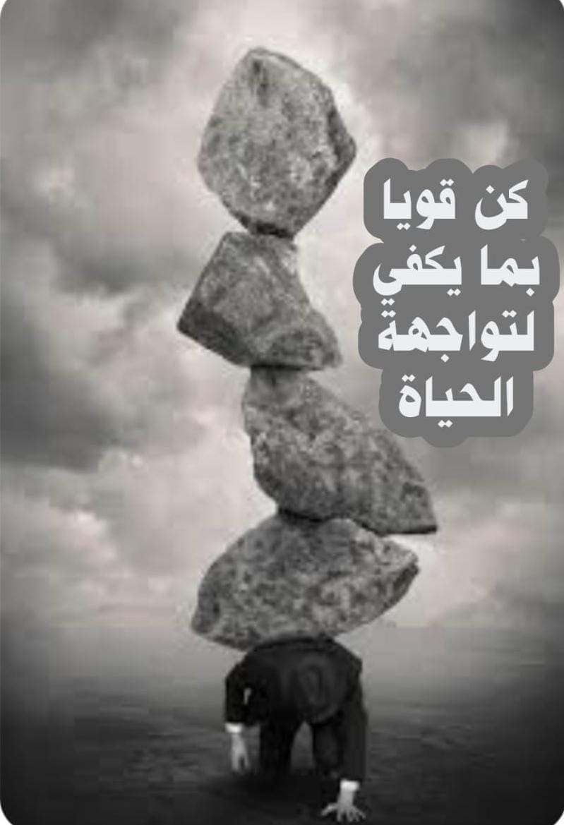 ((كن قويا بما يكفي لتواجه الحياة))