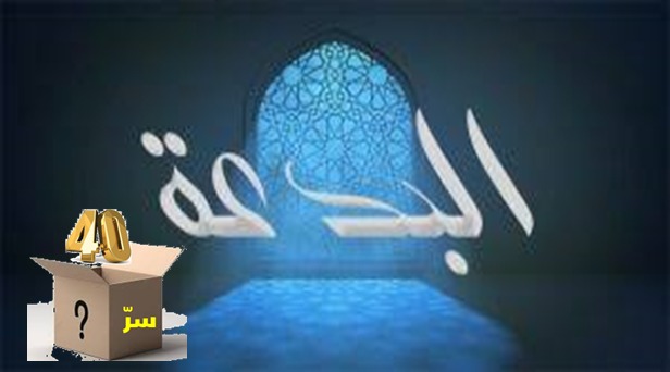 هل في الأربعين سرٌّ؟ (22)