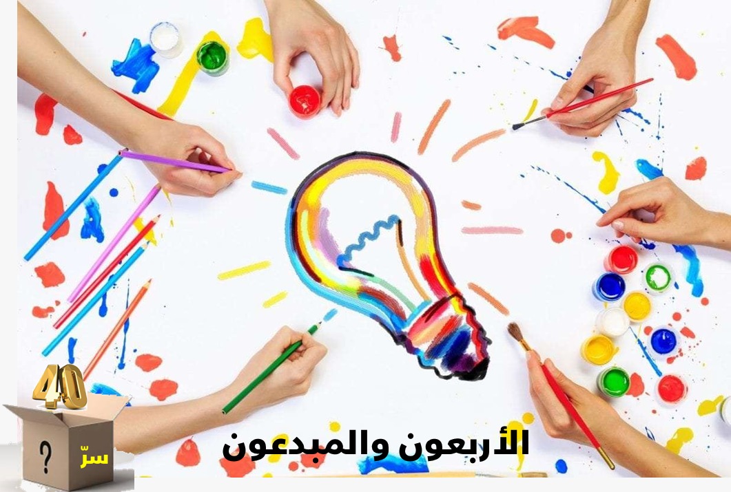 هل في الأربعين سرٌّ؟ (24)