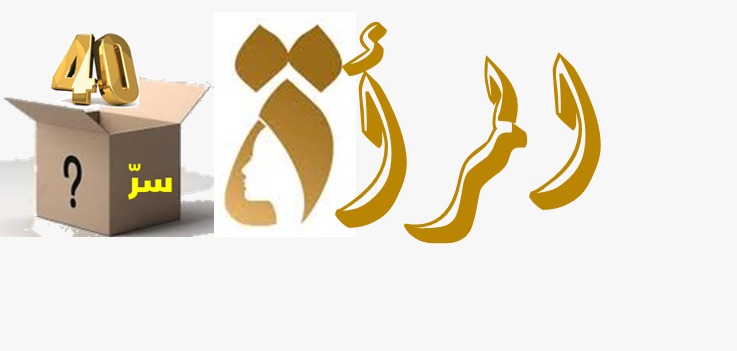 هل في الأربعين سرٌّ؟ (26)