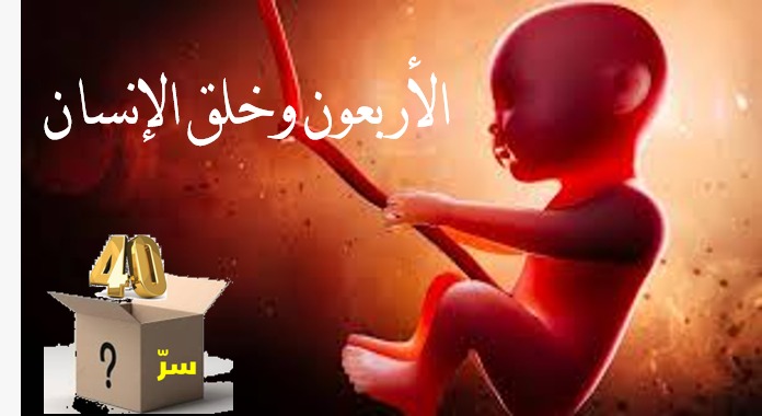 هل في الأربعين سرٌّ؟ (27)