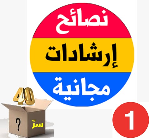  هل في الأربعين سر؟ (29)