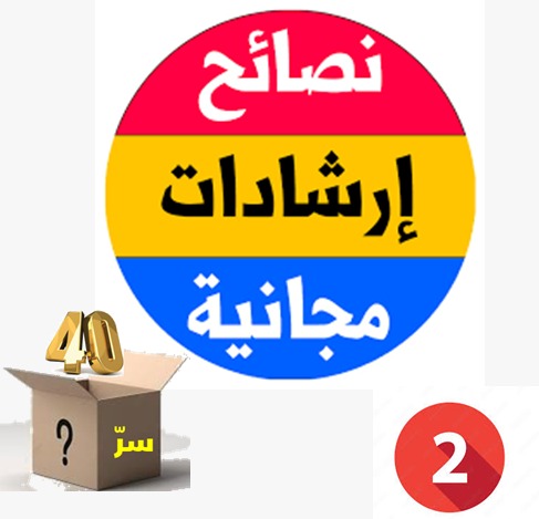 هل في الأربعين سر؟ (30)  نصائح قبل الــأربعين وحين بلوغ الأربعين (2-3)