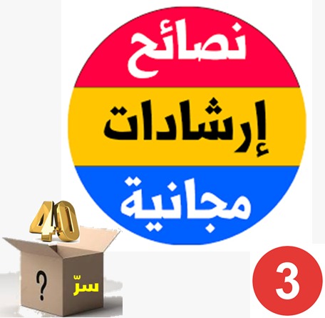  هل في الأربعين سر؟ (31) ...نصائح قبل الــأربعين وحين بلوغ الأربعين (3-3)