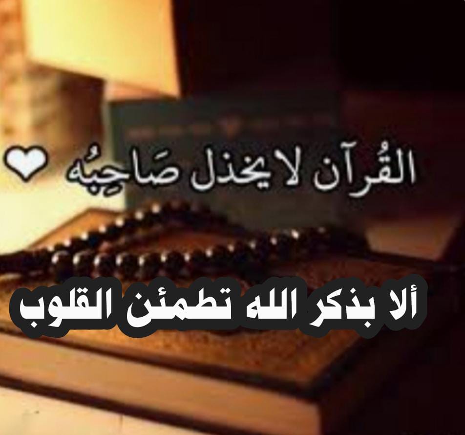 ((ألا بذكر الله تطمئن القلوب))