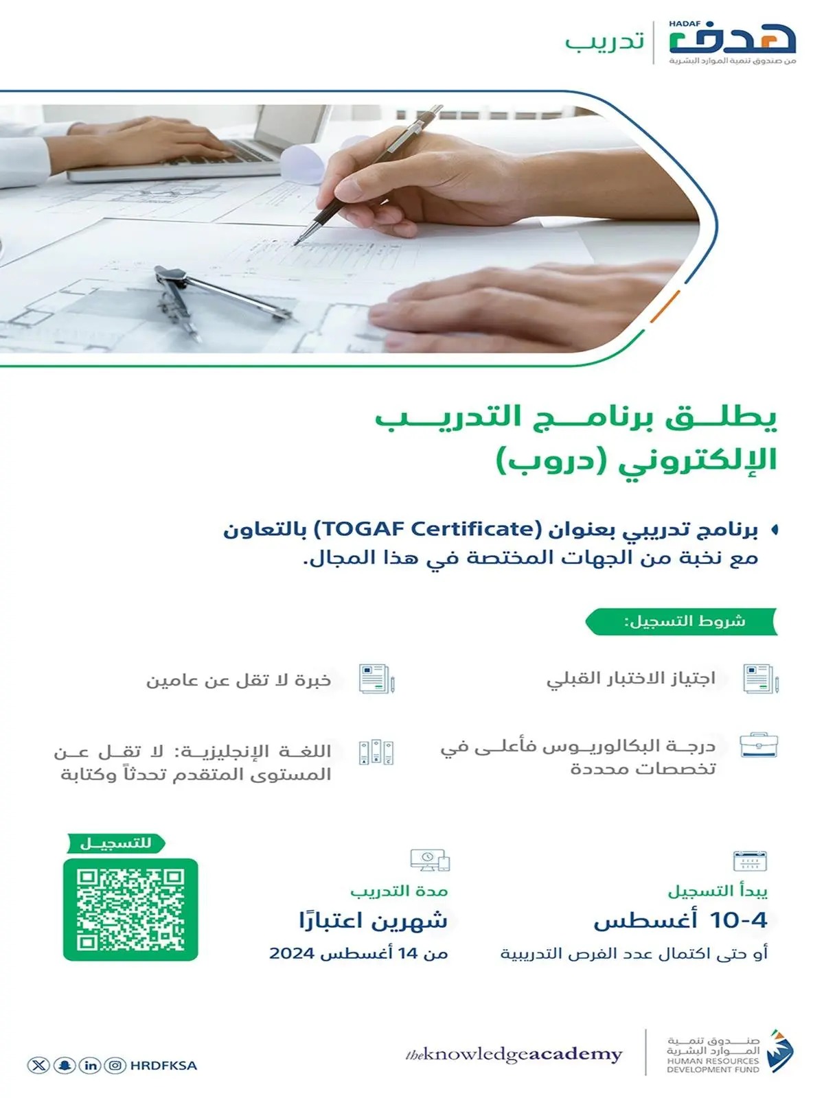 صندوق تنمية الموارد البشرية يطلق برنامجاً تدريبياً في هندسة البنية المؤسسية