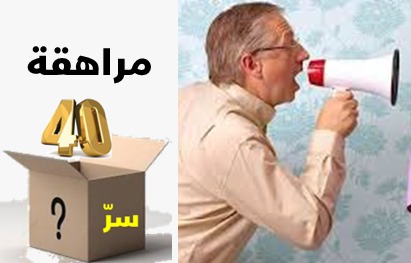 هل في الأربعين سر؟ (37)