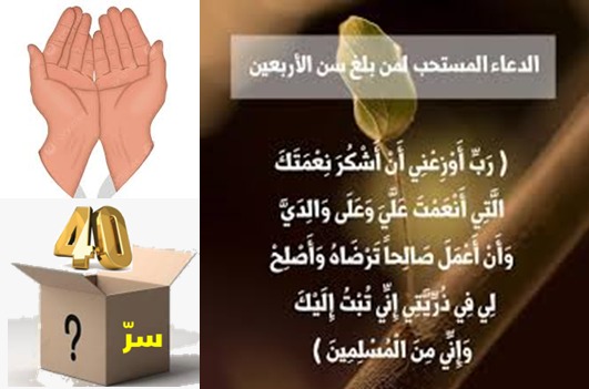 هل في الأربعين سر؟ (38)