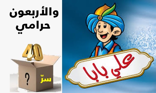 هل في الأربعين سر؟ (39)...الــ 40  في القصص والروايات