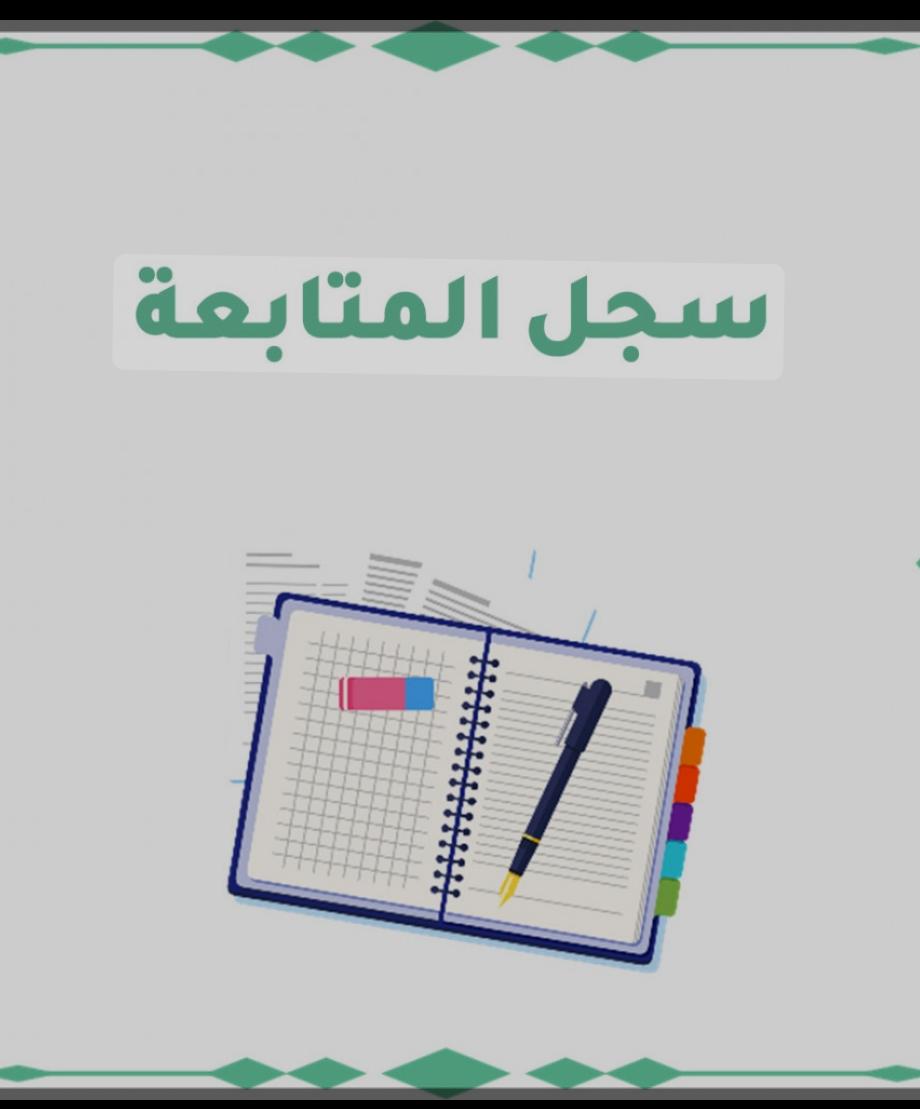 المتابعة اليومية طريقة الدقيقتين
