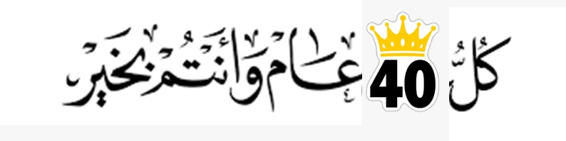 هل في الأربعين سر؟ (40)...ختام الــ 40