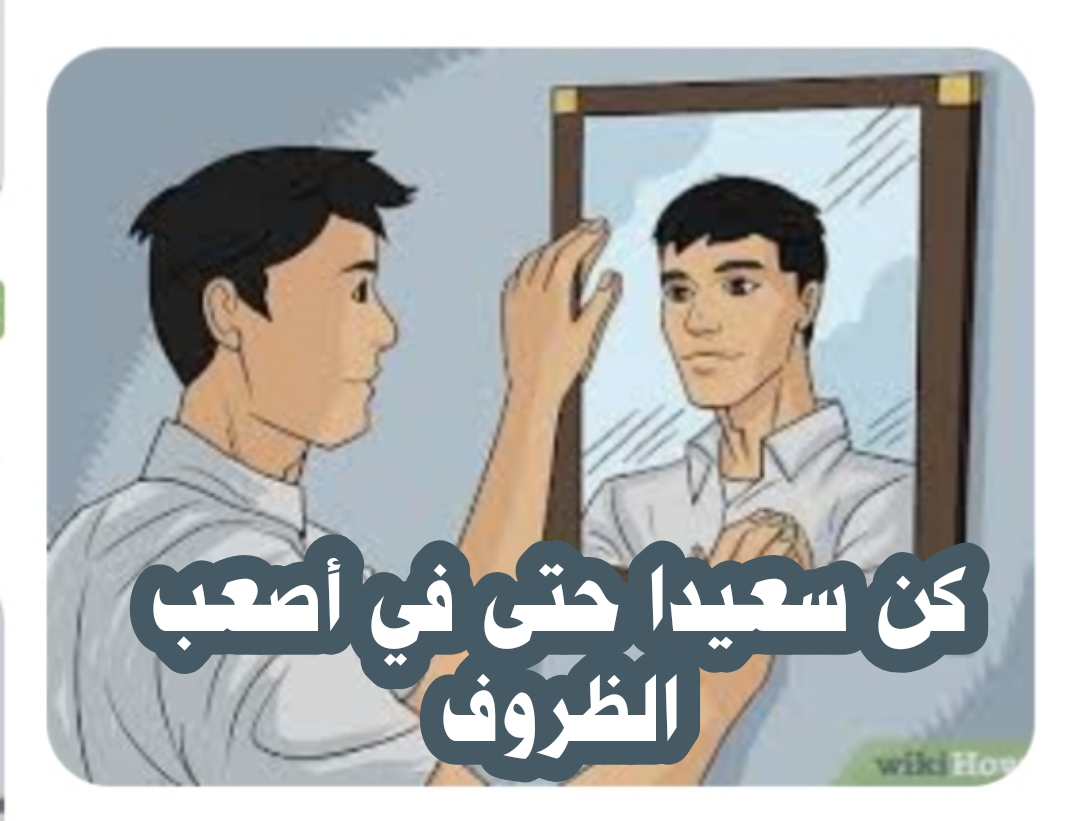 ((كن سعيدا حتى في أصعب الظروف))