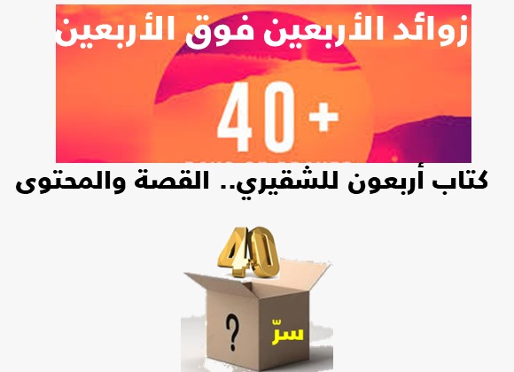 كتاب الاربعون للشقيري.