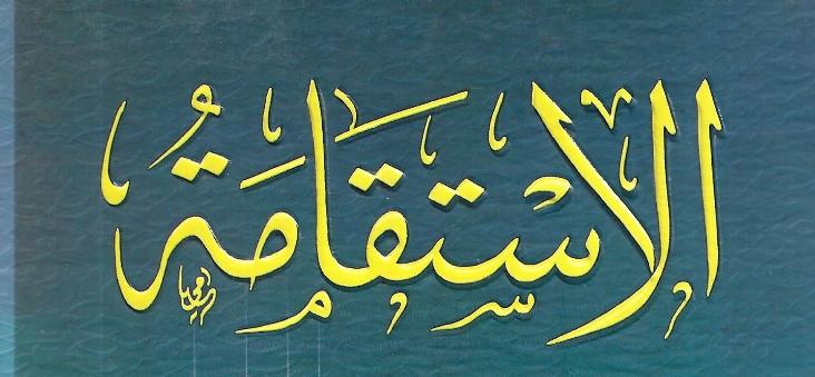 قيمة الاستقامة