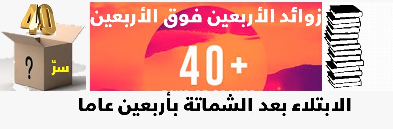 زوائد فوق الأربعين عن الأربعين